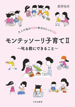 モンテッソーリ子育て２〜叱る前にできること〜 大人の悩み100＋解決のヒント100