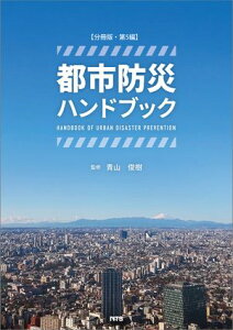 【分冊版】都市防災ハンドブック　第5編【電子書籍】[ 青山 俊樹 ]