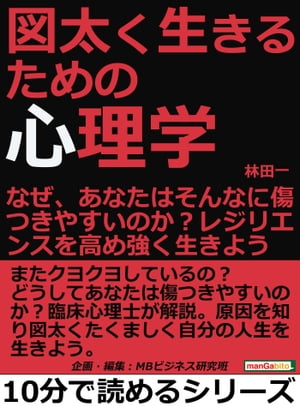 図太く生きるための心理学。なぜ、あなたはそんなに傷つきやすいのか？レジリエンスを高め強く生きよう。