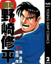 頭取 野崎修平 2【電子書籍】 周良貨