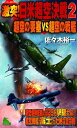 激突！日米超空決戦（2） 超空の要塞VS超空の戦艦【電子書籍】[ 佐々木裕一 ]