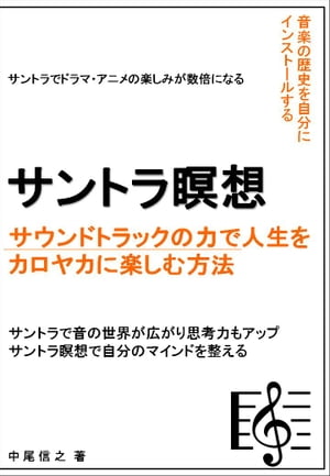 サントラ瞑想 サウンドトラックの力で人生をカロヤカに楽しむ方法