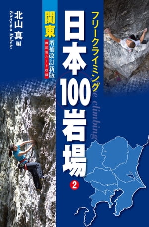 フリークライミング日本100岩場 2 関東 増補改訂新版 御前岩ルート収録