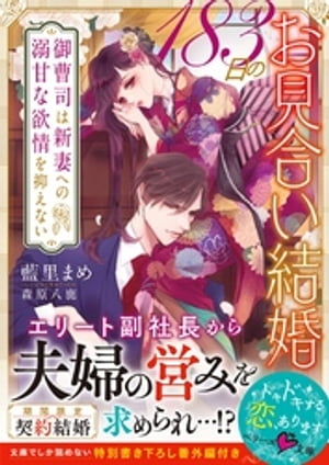 183日のお見合い結婚〜御曹司は新妻への溺甘な欲情を抑えない〜