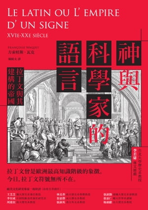 神與科學家的語言：拉丁文與其建構的帝國