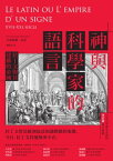 神與科學家的語言：拉丁文與其建構的帝國 Le latin ou L'empire d'un signe:XVIe-XXe si?cle【電子書籍】[ 方索娃斯?瓦克(Fran?oise Waquet) ]