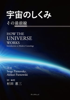 宇宙のしくみ その最前線【電子書籍】[ 村田惠三 ]