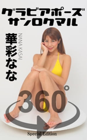 グラビアポーズ360° 特別編 No.031 華彩なな