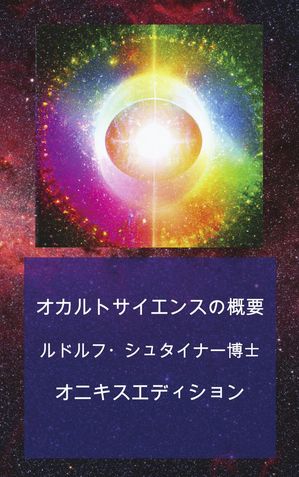 オカルトサイエンスの概要 オニキスエディション