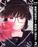 少年のアビス【期間限定無料】 3