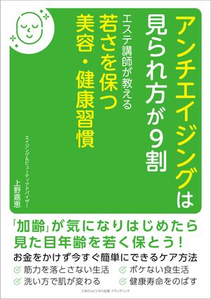 アンチエイジングは見られ方が９割