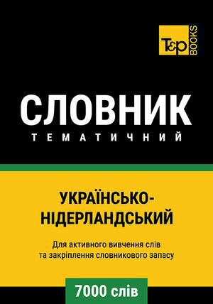 Укра?нсько-Н?дерландський тематичний словник - 7000 сл?в【電子書籍】[ Andrey Taranov ]