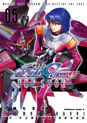 機動戦士ガンダムSEED DESTINY THE EDGE(5)【電子書籍】[ 久織　ちまき ]