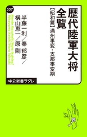 歴代陸軍大将全覧 昭和篇/満州事変・支那事変期