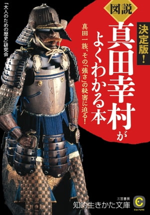 《図説》真田幸村がよくわかる本