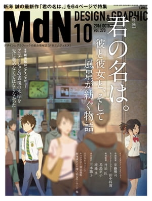 月刊MdN 2016年10月号（特集：君の名は。 彼と彼女と、そして風景が紡ぐ物語 / 新海誠）