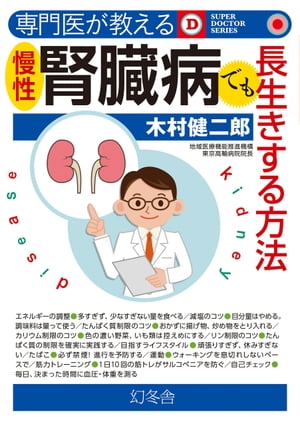 専門医が教える　慢性腎臓病でも長生きする方法【電子書籍】[ 木村健二郎 ]