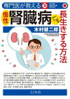 専門医が教える　慢性腎臓病でも長生きする方法【電子書籍】[ 木村健二郎 ]