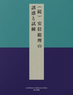 （続）安倍総理の誘惑と試練