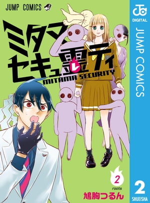 ミタマセキュ霊ティ 2【電子書籍】[ 鳩胸つるん ]