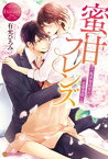 蜜甘フレンズ～桜井家長女の恋愛事情～【電子書籍】[ 有允ひろみ ]