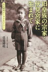 旧皇族の宗家・伏見宮家に生まれて　伏見博明オーラル・ヒストリー【電子書籍】[ 伏見博明 ]