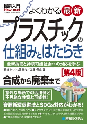 図解入門よくわかる最新プラスチックの仕組みとはたらき［第4版］【電子書籍】[ 桑嶋幹 ]