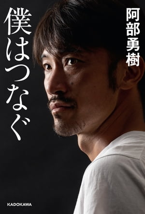 僕はつなぐ【電子書籍】[ 阿部　勇樹 ]