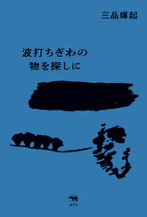 波打ちぎわの物を探しに