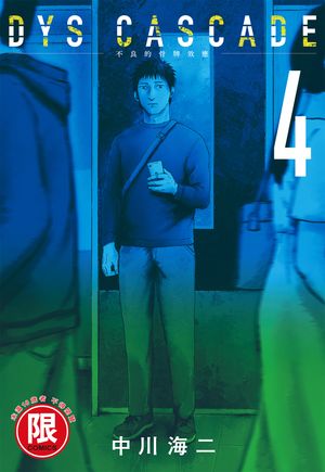 (限)DYS CASCADE不良的骨牌效應 4【電子書籍】[ 中川海二 ]