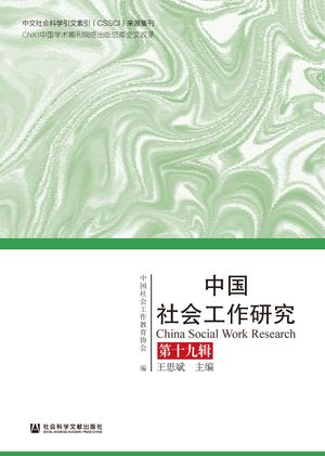 中国社会工作研究（第19?）【電子書籍】