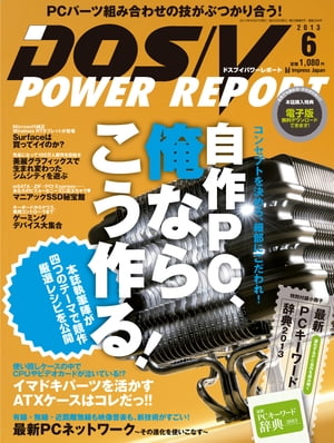 DOS/V POWER REPORT 2013年6月号【電子書籍】