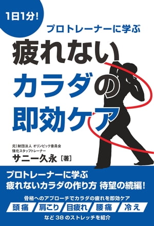 疲れないカラダの即効ケア　1日1分！プロトレーナーに学ぶ