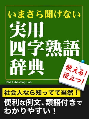 いまさら聞けない　実用四字熟語辞典