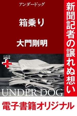 アンダードッグ　箱乗り【電子書籍】[ 大門剛明 ]