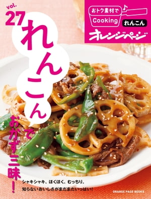 おトク素材でCooking♪ vol.27　れんこんでおかず三昧！