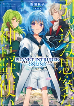 引っ込み思案な神鳥獣使いープラネットイントルーダー・オンラインー【電子書籍限定書き下ろしSS付き】