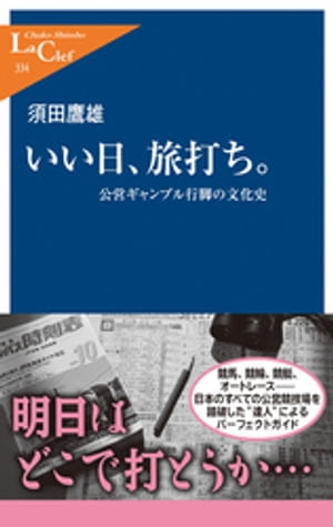 いい日 旅打ち。 公営ギャンブル行脚の文化史【電子書籍】 須田鷹雄