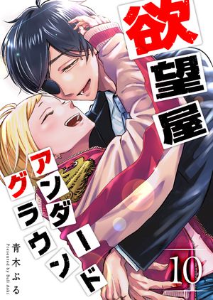 欲望屋アンダーグラウンド（10）【電子書籍】 青木ぶる