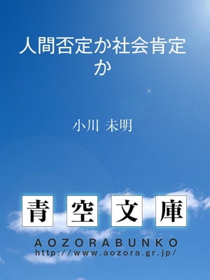 人間否定か社会肯定か