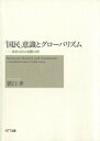 ＜p＞＜strong＞※この商品はタブレットなど大きいディスプレイを備えた端末で読むことに適しています。また、文字だけを拡大することや、文字列のハイライト、検索、辞書の参照、引用などの機能が使用できません。＜/strong＞＜/p＞ ＜p＞国境で仕切られた近代国家の「国民」が自らの「国家」に政治・経済・文化の三側面でどのような意識を持つか検証するため2000年にアジア・ヨーロッパ18ヶ国で行われた同時・共通質問票による国際世論調査の成果。＜/p＞画面が切り替わりますので、しばらくお待ち下さい。 ※ご購入は、楽天kobo商品ページからお願いします。※切り替わらない場合は、こちら をクリックして下さい。 ※このページからは注文できません。