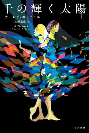 千の輝く太陽【電子書籍】[ カーレド ホッセイニ ]