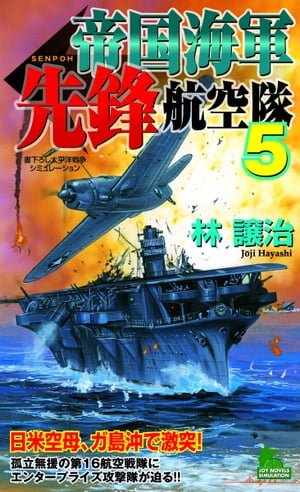 帝国海軍先鋒航空隊　太平洋戦争シミュレーション（５）