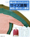 編み物のかんたんなサイズ調整と製図と割り出しの基礎【電子書籍】[ 日本ヴォーグ社 ]