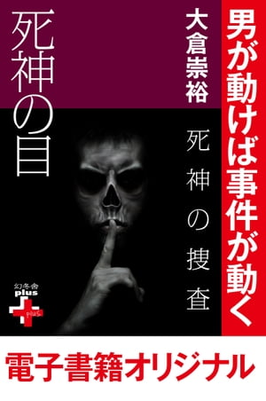 死神の捜査　死神の目【電子書籍】[ 大倉崇裕 ]