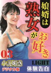 【体験告白】娘婿は熟女がお好き　03 「小説媚惑」デジタル版Light【電子書籍】[ 『小説媚惑』編集部 ]