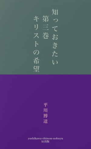 知っておきたい　第三巻　　キリストの希望