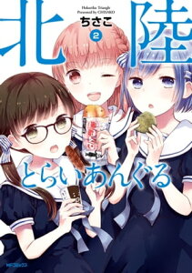 北陸とらいあんぐる　2【電子書籍】[ ちさこ ]