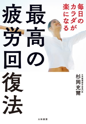 毎日のカラダが楽になる最高の疲労回復法