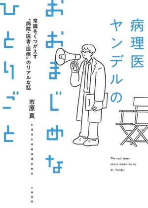 病理医ヤンデルのおおまじめなひとりごと